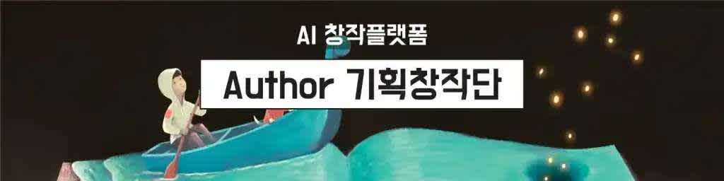 AI 창작출판 플랫폼 대학생 서포터즈, I am an Author!