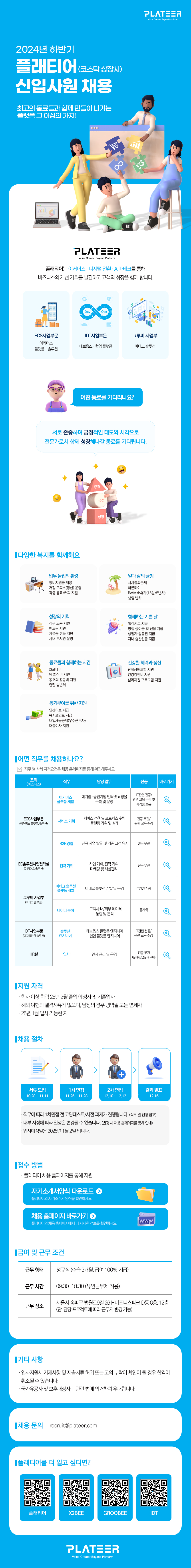 2024년 하반기 플래티어(코스닥 상장사) 신입사원 채용