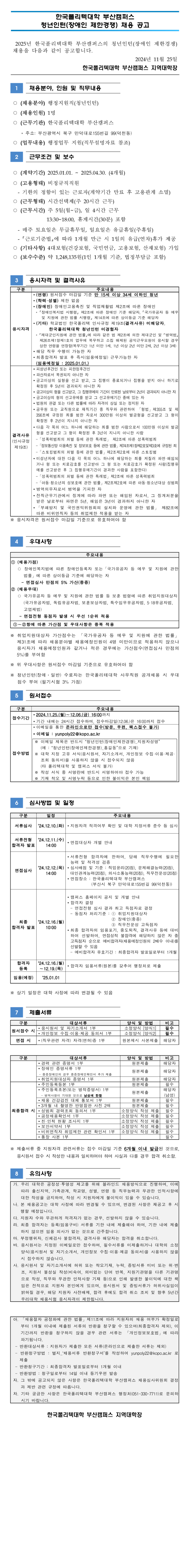 (공고)한국폴리텍대학 부산캠퍼스 청년인턴(장애인 제한경쟁) 채용 공고_250101pdf.jpg