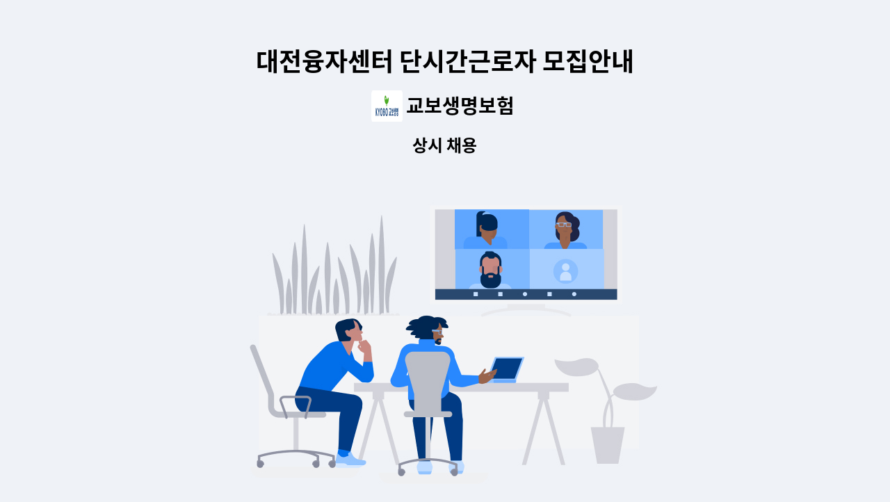 교보생명보험 : 대전융자센터 단시간근로자 모집안내 | 더팀스