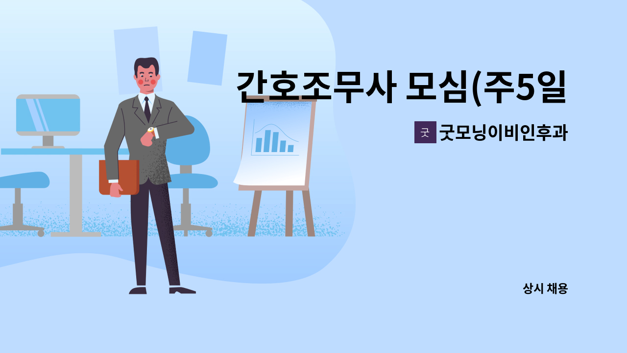 굿모닝이비인후과 : 간호조무사 모심(주5일, 길음역앞) | 더팀스