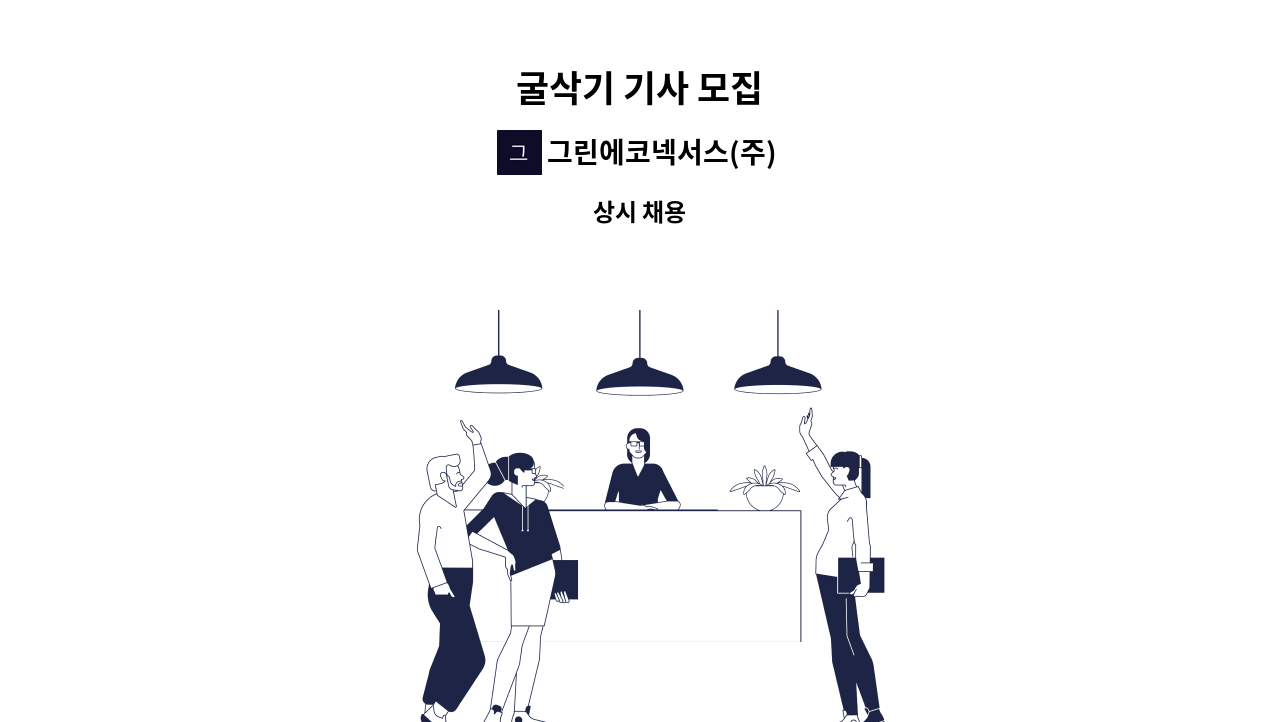 그린에코넥서스(주) : 굴삭기 기사 모집 | 더팀스