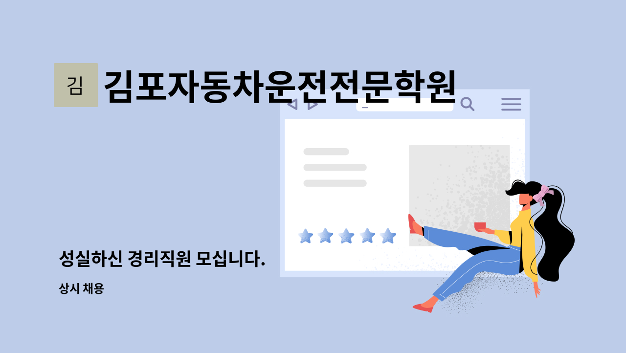 김포자동차운전전문학원 : 성실하신 경리직원 모십니다. | 더팀스