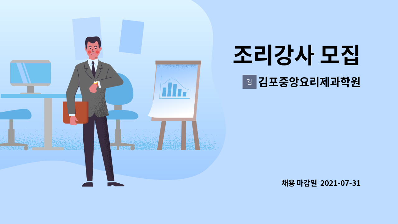 김포중앙요리제과학원 : 조리강사 모집 | 더팀스