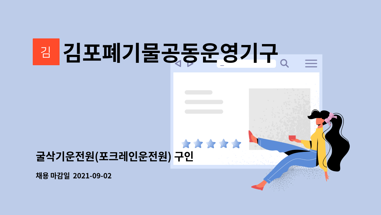 김포폐기물공동운영기구 : 굴삭기운전원(포크레인운전원) 구인 | 더팀스