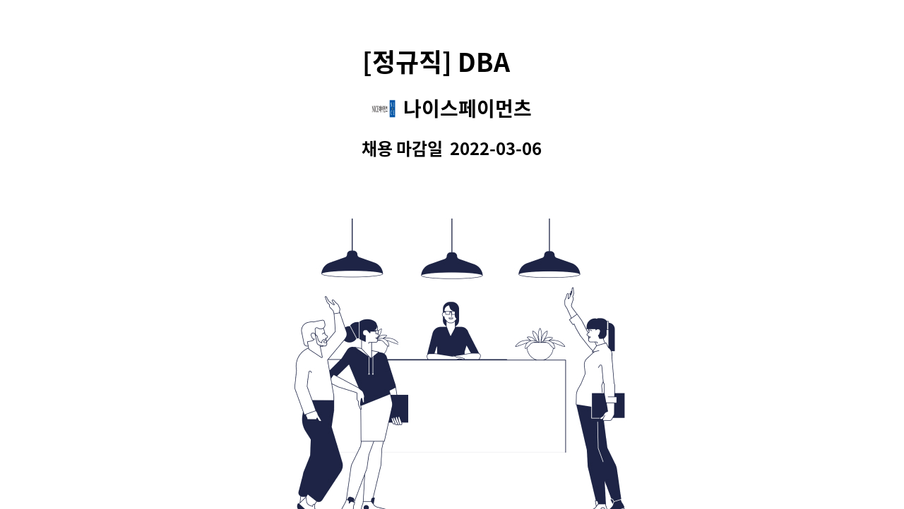 나이스페이먼츠 : [정규직] Dba 外 | 더팀스