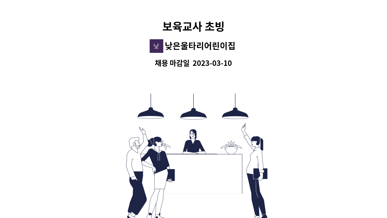 낮은울타리어린이집 : 보육교사 초빙 | 더팀스