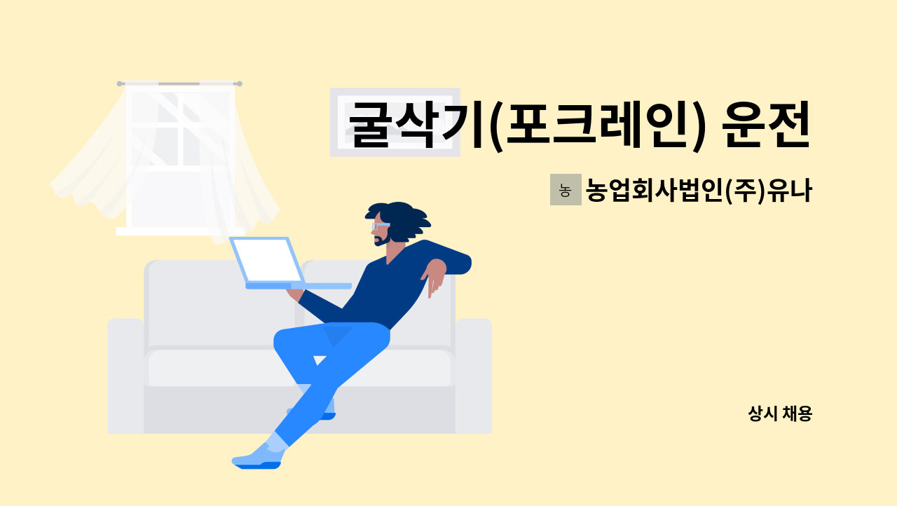 농업회사법인(주)유나 : 굴삭기(포크레인) 운전원 구인 | 더팀스