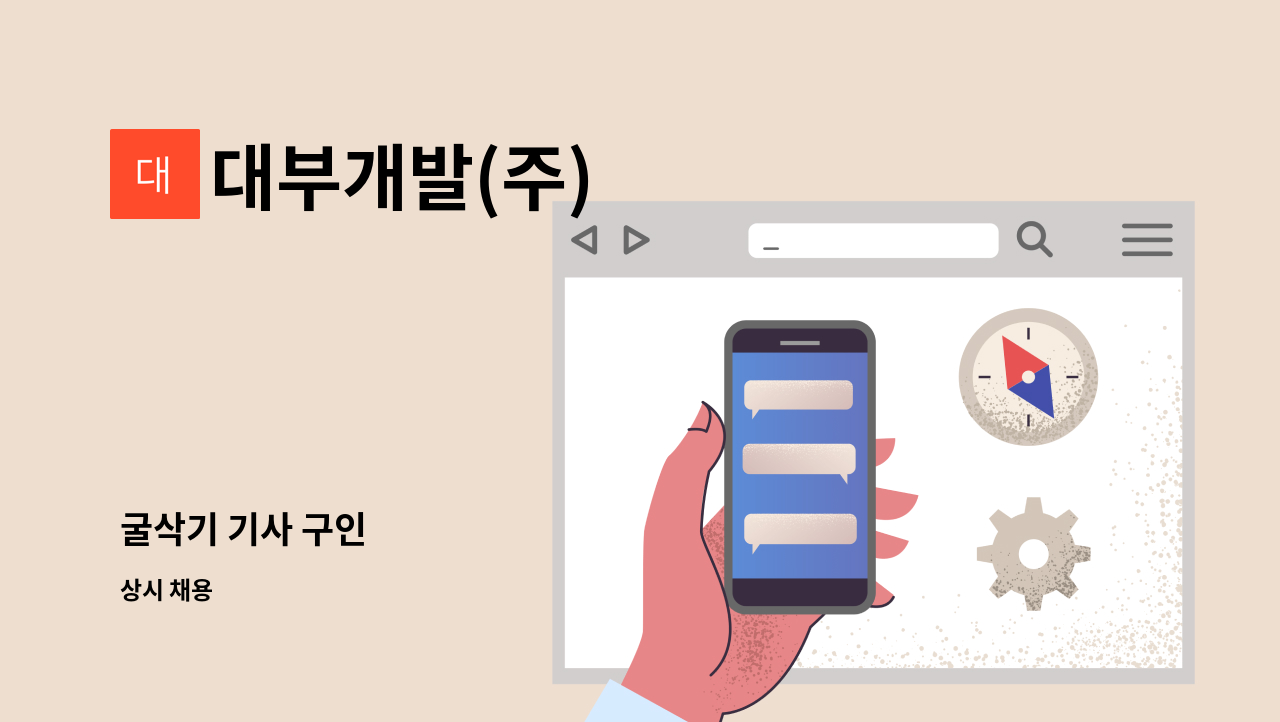 대부개발(주) : 굴삭기 기사 구인 | 더팀스