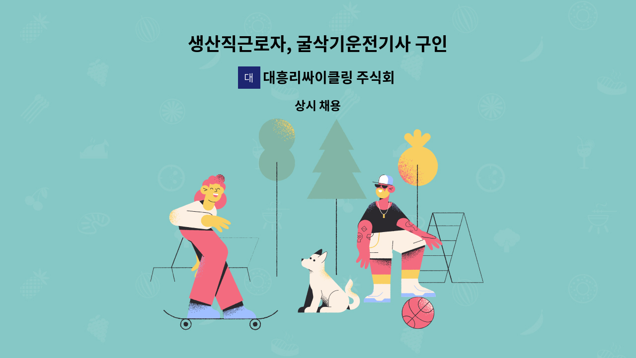 대흥리싸이클링 주식회사 : 생산직근로자, 굴삭기운전기사 구인 | 더팀스