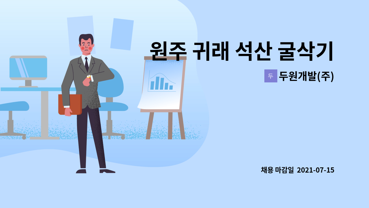 두원개발(주) : 원주 귀래 석산 굴삭기 기사 구인공고 | 더팀스