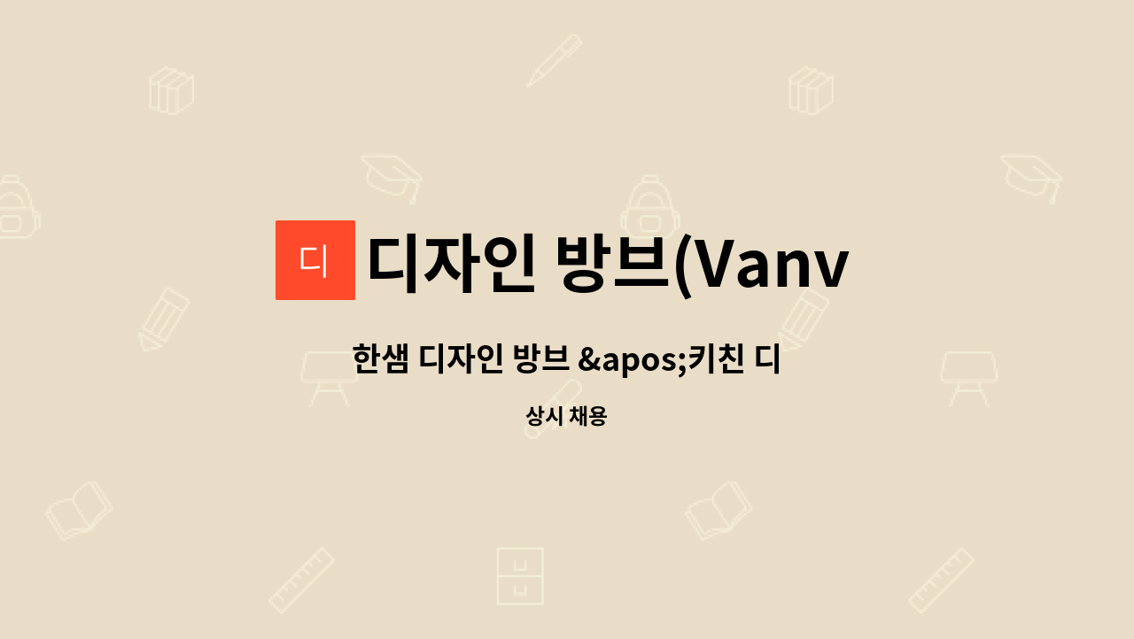 디자인 방브(vanves) : 한샘 디자인 방브 '키친 디자이너' (영업) 채용 