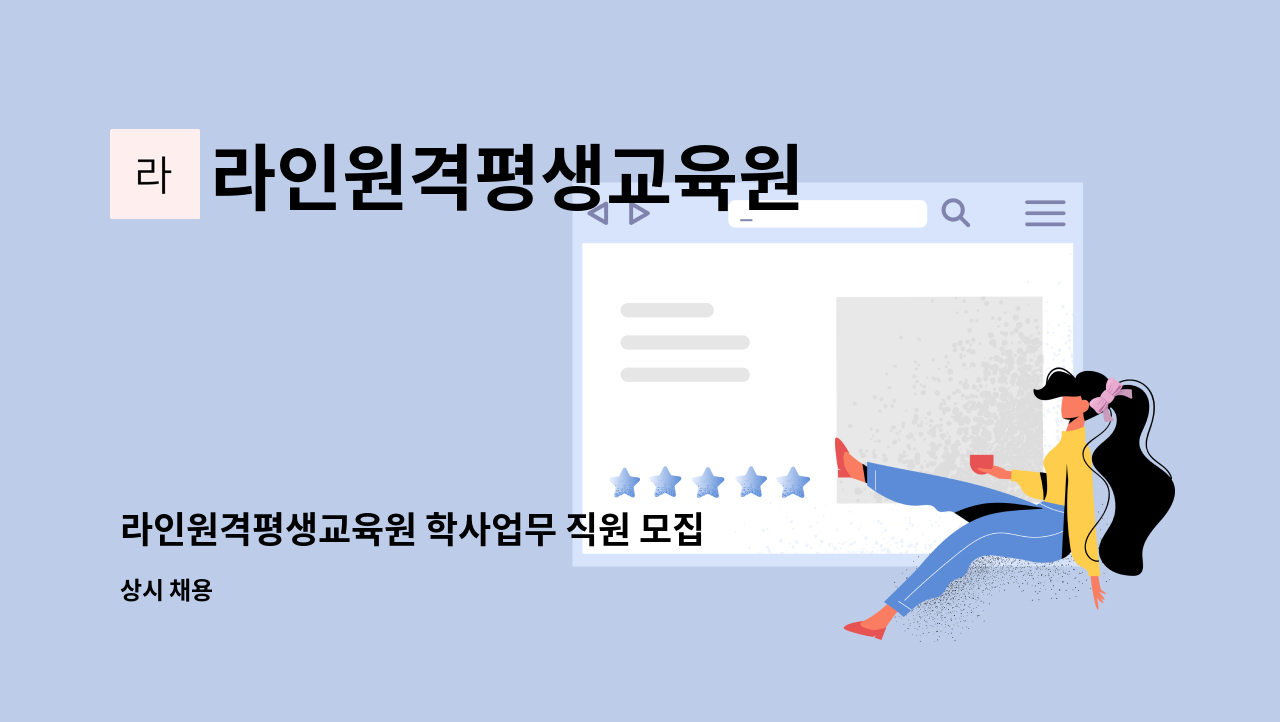 라인원격평생교육원 : 라인원격평생교육원 학사업무 직원 모집합니다. | 더팀스