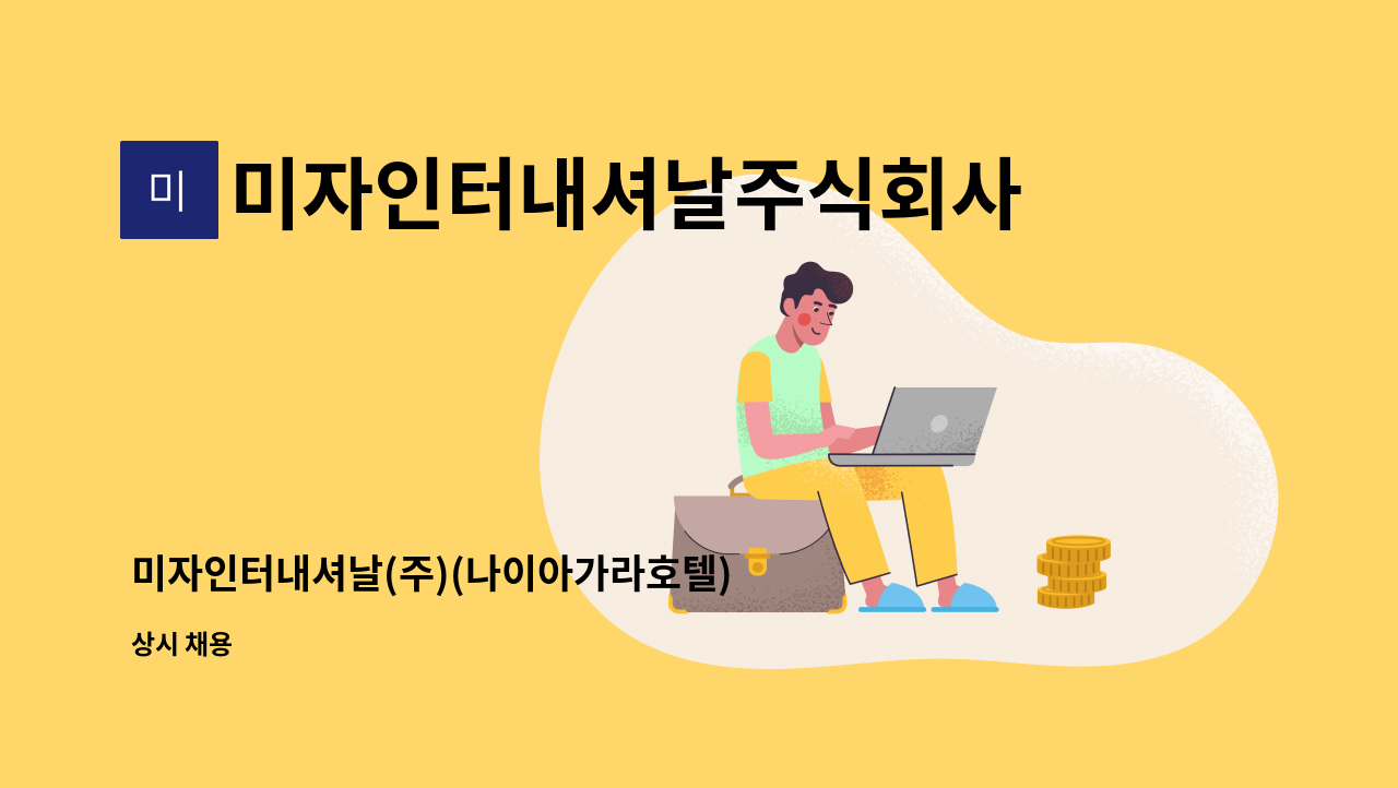 미자인터내셔날주식회사 : 미자인터내셔날(주)(나이아가라호텔) 객실관리 룸메이드직원 채용 | 더팀스