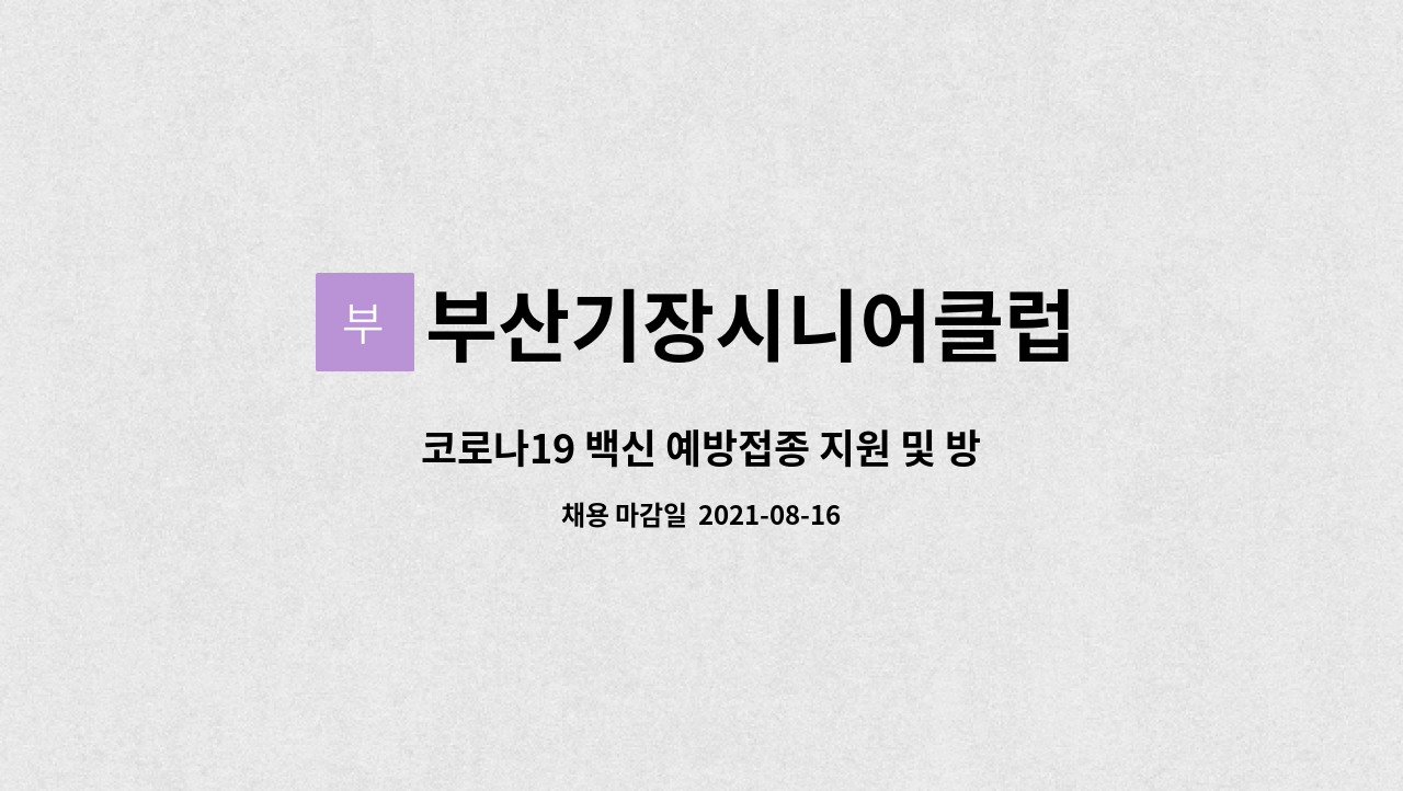 부산기장시니어클럽 : 코로나19 백신 예방접종 지원 및 방역업무 ...