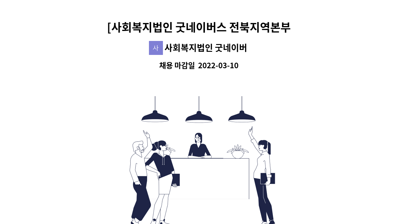 사회복지법인 굿네이버스 : [사회복지법인 굿네이버스 전북지역본부] 초단시간근로자 채용 (주3일 /주14시간) | 더팀스