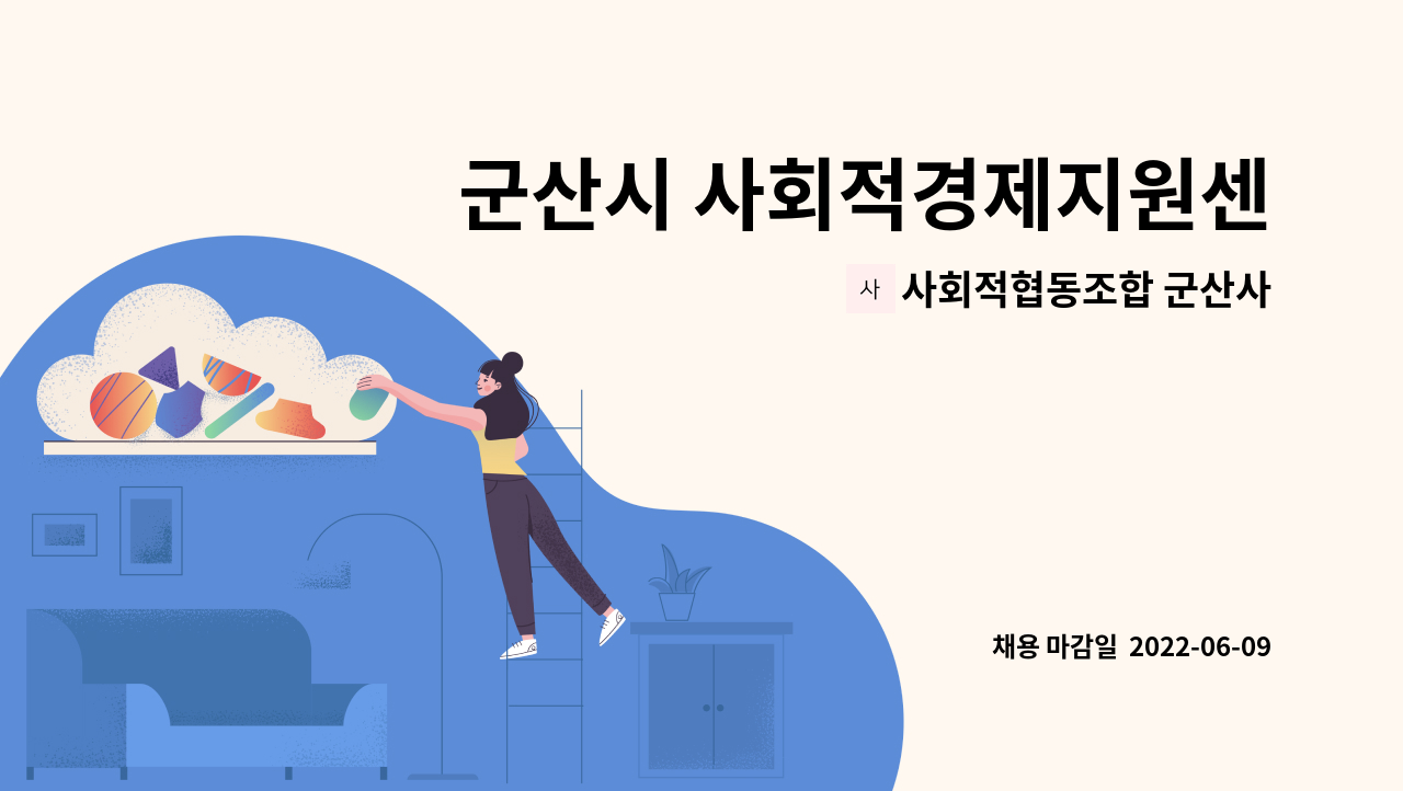 사회적협동조합 군산사회적경제네트워크 : 군산시 사회적경제지원센터 선임팀장 채용 공고 | 더팀스