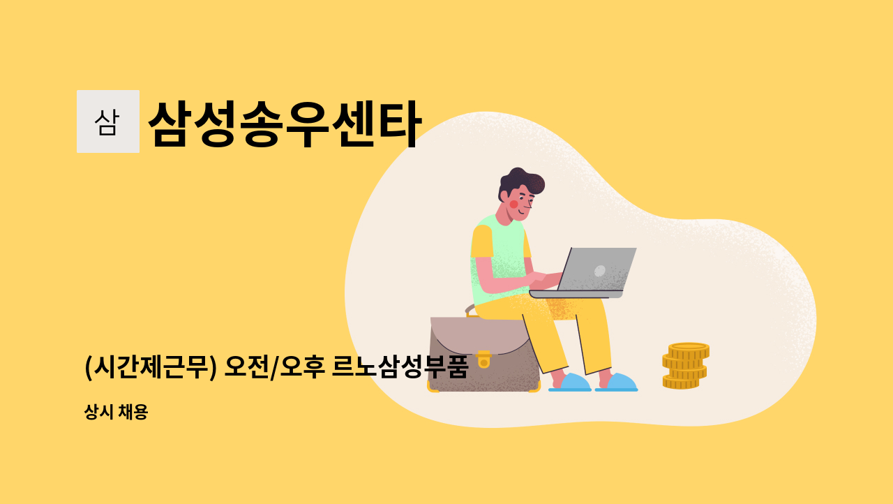 삼성송우센타 : (시간제근무) 오전/오후 르노삼성부품대리점 배송운전기사님 구함 | 더팀스