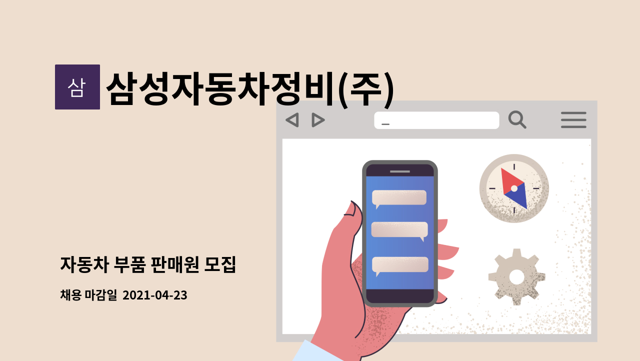 삼성자동차정비(주) : 자동차 부품 판매원 모집 | 더팀스