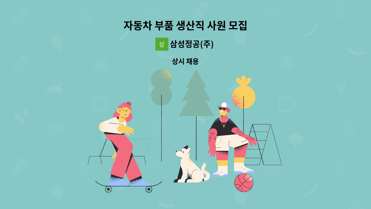 삼성정공(주) : 자동차 부품 생산직 사원 모집 | 더팀스