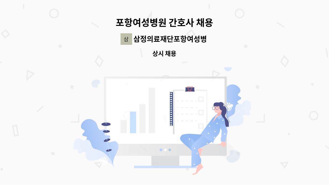 삼정의료재단포항여성병원 : 포항여성병원 간호사 채용 | 더팀스