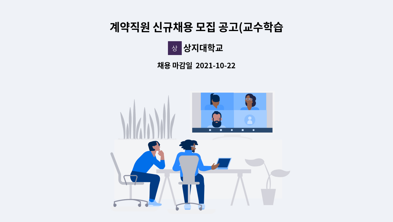 상지대학교 : 계약직원 신규채용 모집 공고(교수학습개발센터 : 비대면수업콘텐츠지원, 단기계약직 3,4개월 ) | 더팀스