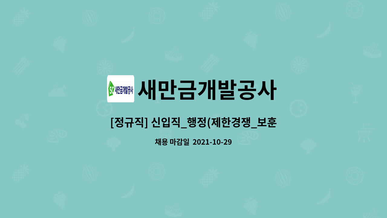 새만금개발공사 : [정규직] 신입직_행정(제한경쟁_보훈) | 더팀스