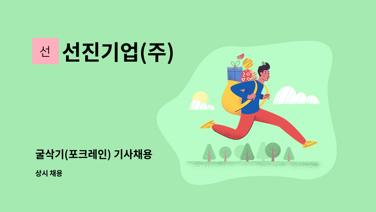 선진기업(주) : 굴삭기(포크레인) 기사채용 | 더팀스