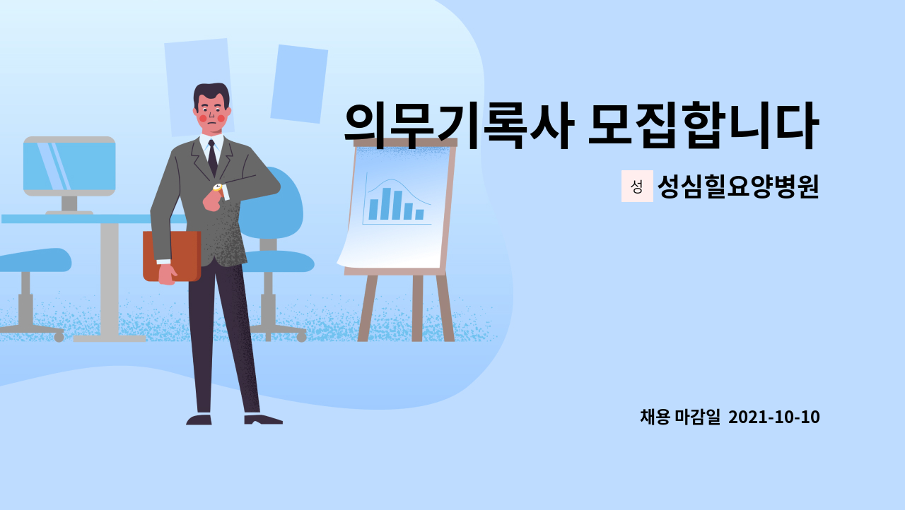 성심힐요양병원 : 의무기록사 모집합니다 | 더팀스