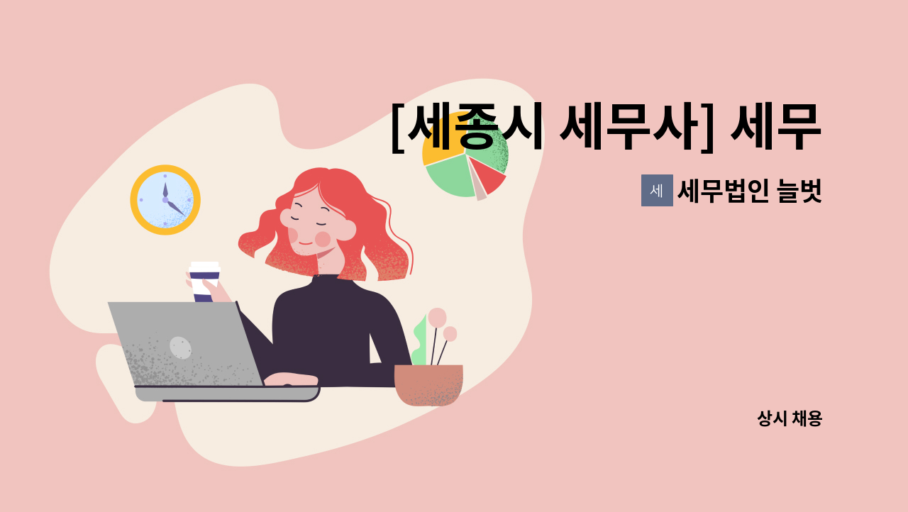 세무법인 늘벗 : [세종시 세무사] 세무법인 늘벗 근무세무사 채용 | 더팀스