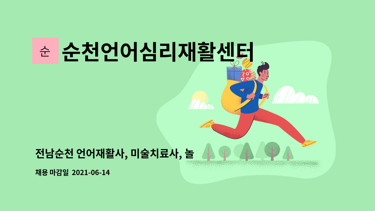 언어재활사, 미술, 놀이치료사 모집합니다