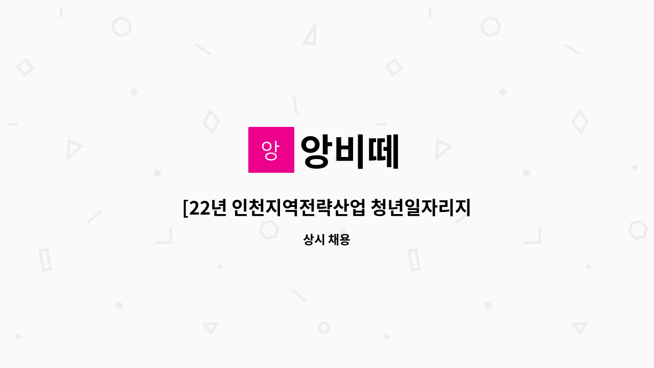 인천 지역전략산업 청년일자리 지원사업