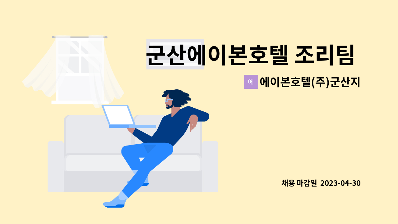 에이본호텔(주)군산지점 : 군산에이본호텔 조리팀 모집. 배우면서 하실분~ | 더팀스