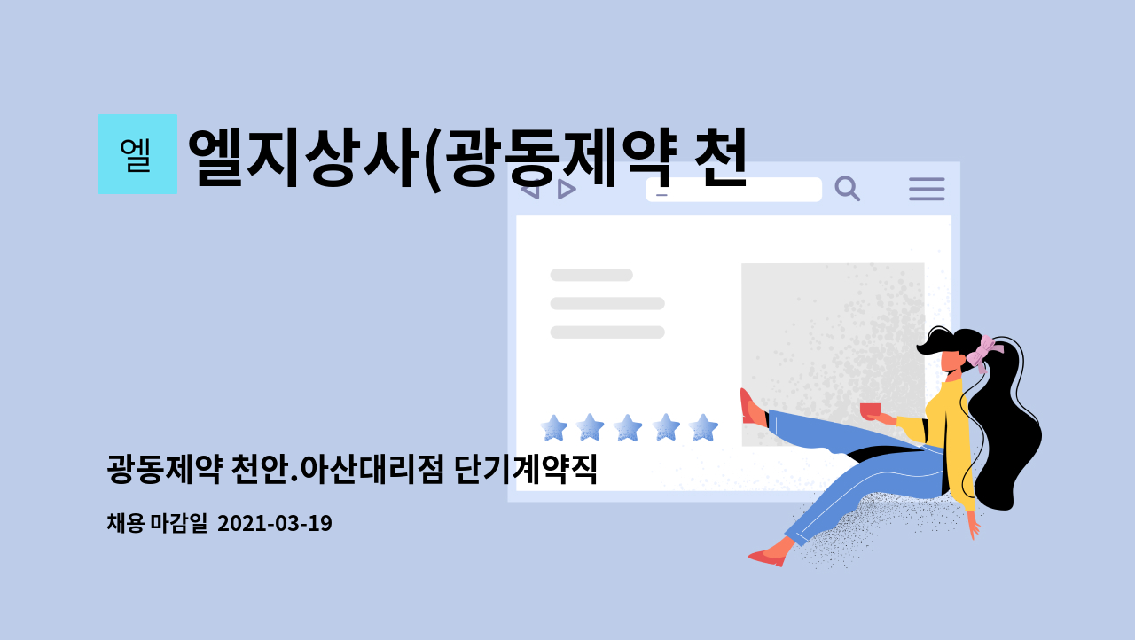 엘지상사(광동제약 천안,아산) : 광동제약 천안.아산대리점 단기계약직 구합니다. | 더팀스