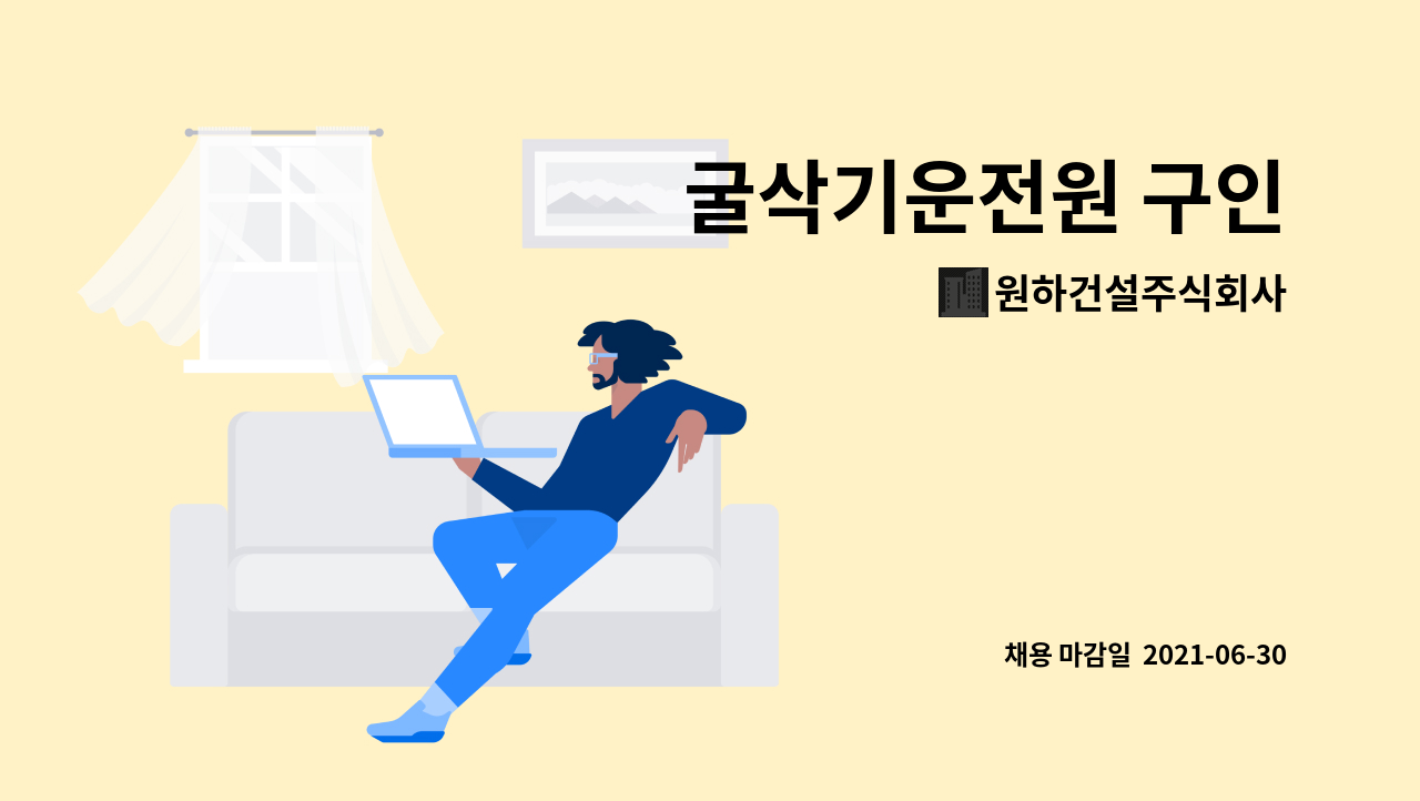 원하건설주식회사 : 굴삭기운전원 구인 | 더팀스