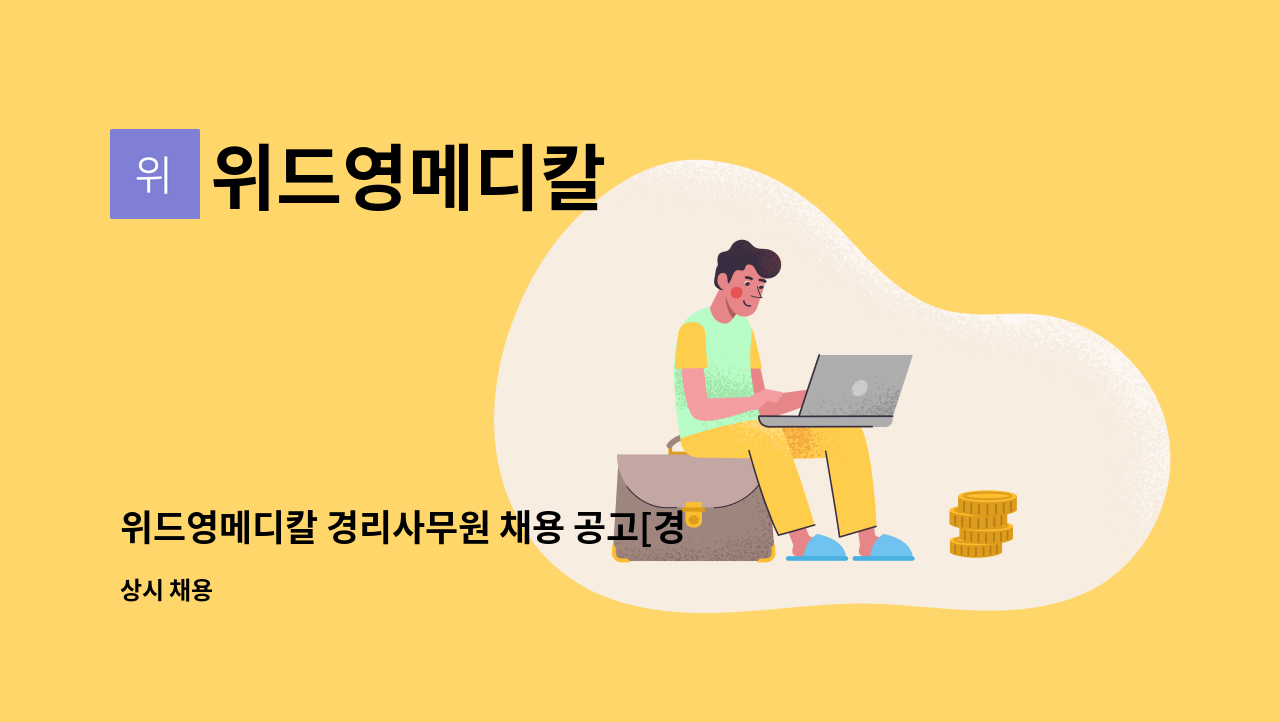 위드영메디칼 : 위드영메디칼 경리사무원 채용 공고[경산고용센터 채용대행] | 더팀스