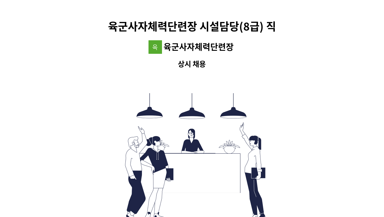 육군사자체력단련장 : 육군사자체력단련장 시설담당(8급) 직원 모집 | 더팀스