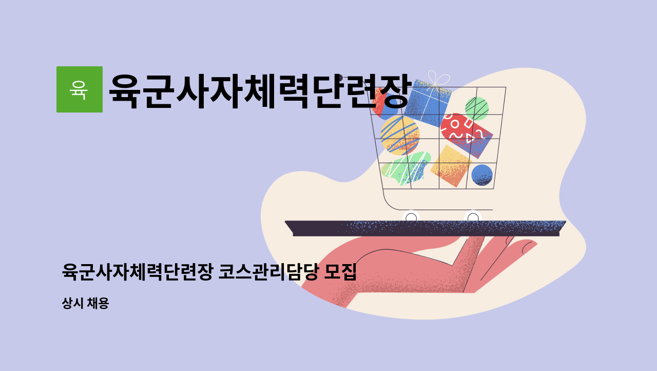 육군사자체력단련장 : 육군사자체력단련장 코스관리담당 모집 재공고 | 더팀스