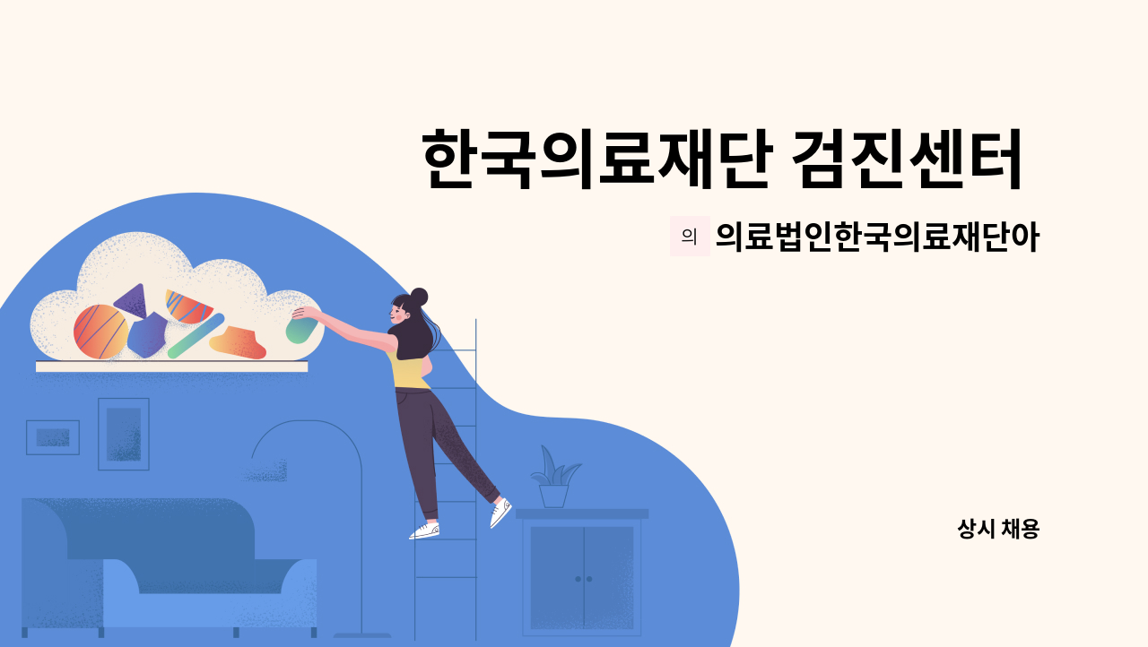 의료법인한국의료재단아이에프씨의원 : 한국의료재단 검진센터 콜센터 채용 | 더팀스