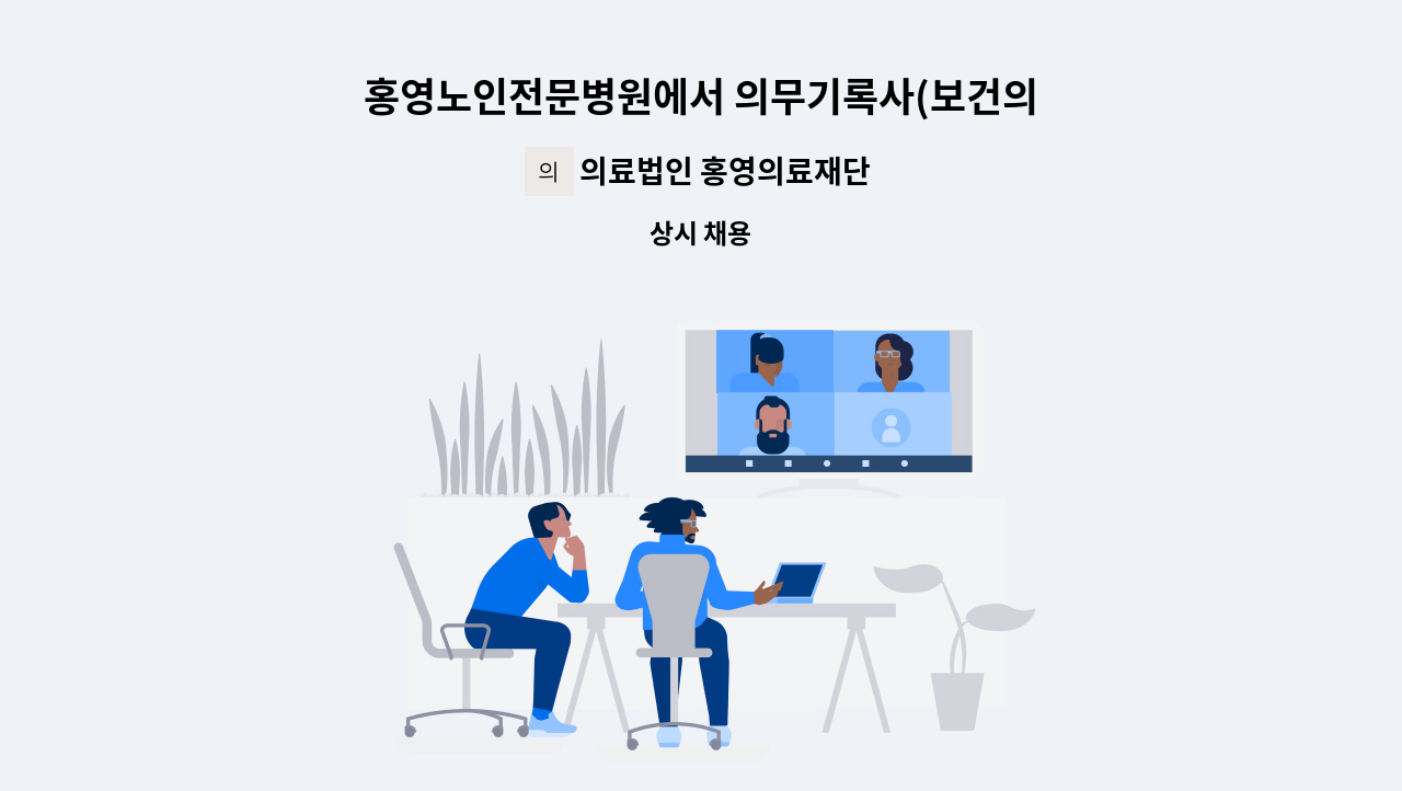 의료법인 홍영의료재단 : 홍영노인전문병원에서 의무기록사(보건의료정보관리사) 모집합니다. | 더팀스