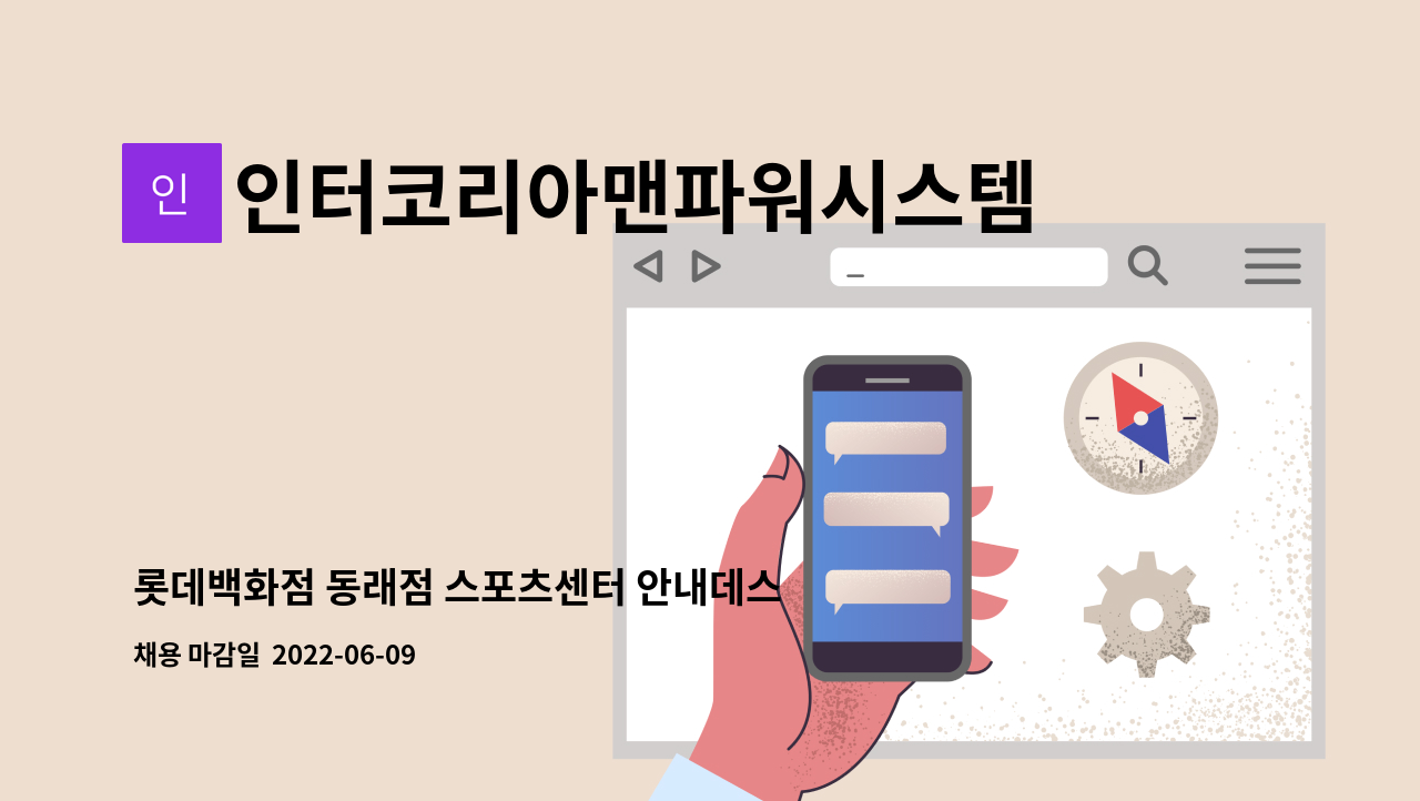 인터코리아맨파워시스템(주) : 롯데백화점 동래점 스포츠센터 안내데스크 사원 채용 | 더팀스