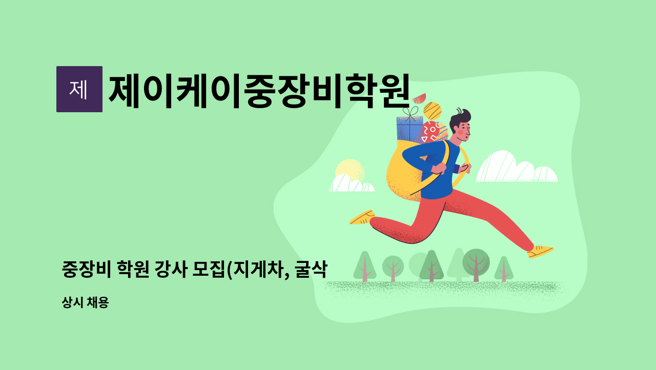 제이케이중장비학원 : 중장비 학원 강사 모집(지게차, 굴삭기, 정비 등) | 더팀스