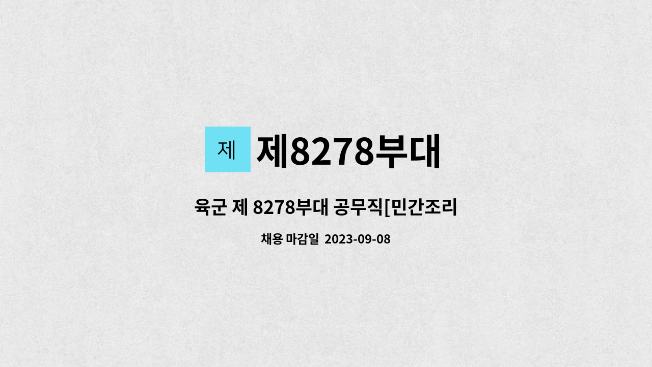 제8278부대 : 육군 제 8278부대 공무직[민간조리원] 채용 