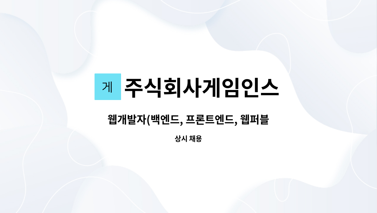 주식회사게임인스 : 웹개발자(백엔드, 프론트엔드, 웹퍼블리셔) | 더팀스