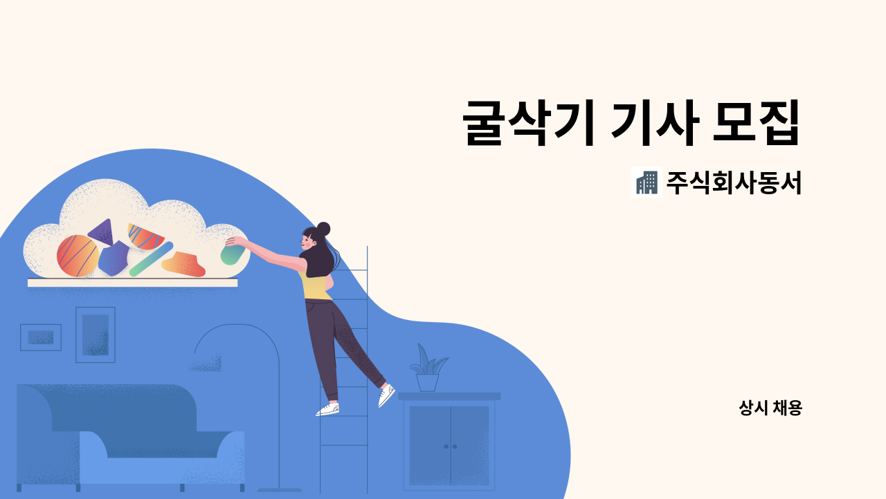 주식회사동서 : 굴삭기 기사 모집 | 더팀스