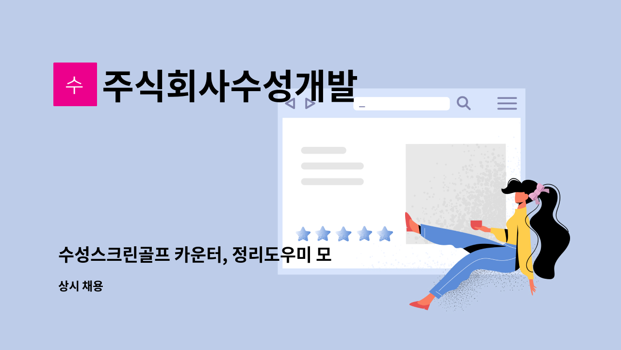 주식회사수성개발 : 수성스크린골프 카운터, 정리도우미 모집 | 더팀스