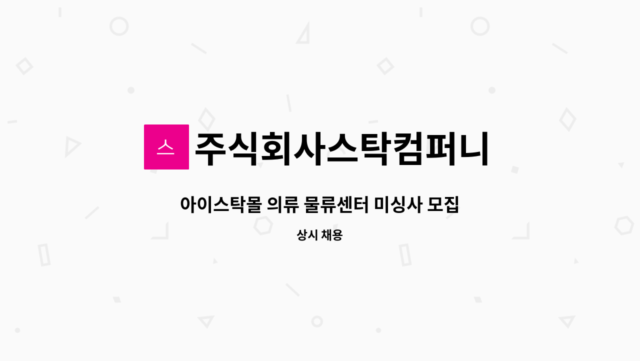 주식회사스탁컴퍼니 : 아이스탁몰 의류 물류센터 미싱사 모집 | 더팀스