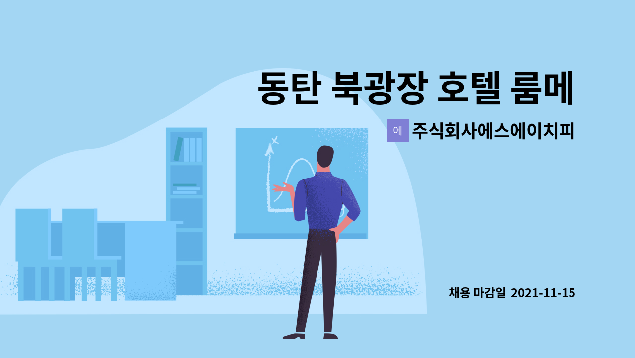 주식회사에스에이치피 : 동탄 북광장 호텔 룸메이드 구인 | 더팀스