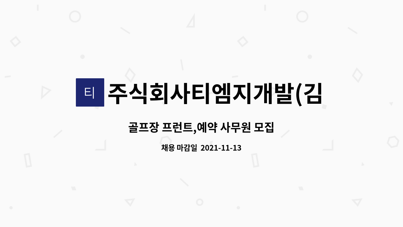 주식회사티엠지개발(김제스파힐스컨트리클럽) : 골프장 프런트,예약 사무원 모집 | 더팀스