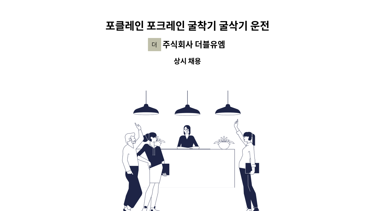 주식회사 더블유엠 : 포클레인 포크레인 굴착기 굴삭기 운전원 모집합니다. 종합폐기물 업체 단순업무 위험X | 더팀스